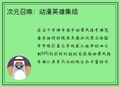 次元召唤：动漫英雄集结