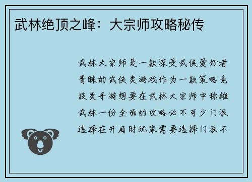 武林绝顶之峰：大宗师攻略秘传