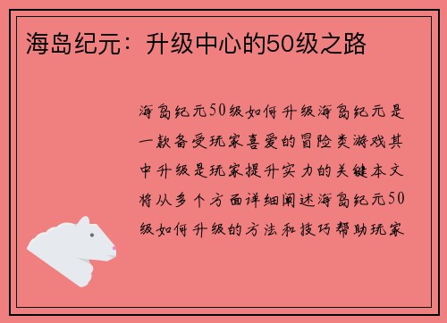 海岛纪元：升级中心的50级之路