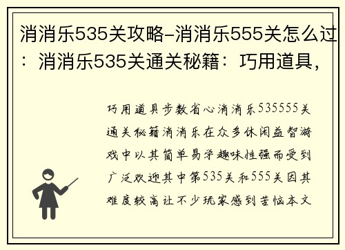 消消乐535关攻略-消消乐555关怎么过：消消乐535关通关秘籍：巧用道具，步数省心