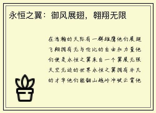 永恒之翼：御风展翅，翱翔无限