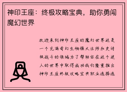 神印王座：终极攻略宝典，助你勇闯魔幻世界