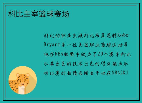 科比主宰篮球赛场