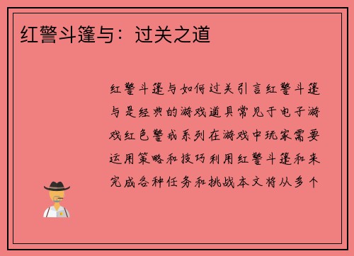 红警斗篷与：过关之道