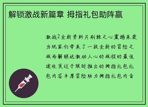 解锁激战新篇章 拇指礼包助阵赢