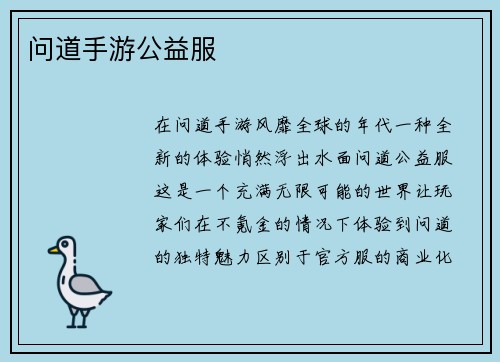 问道手游公益服