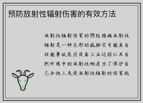 预防放射性辐射伤害的有效方法