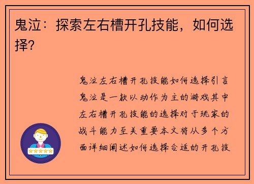 鬼泣：探索左右槽开孔技能，如何选择？