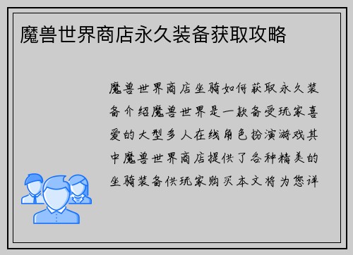 魔兽世界商店永久装备获取攻略