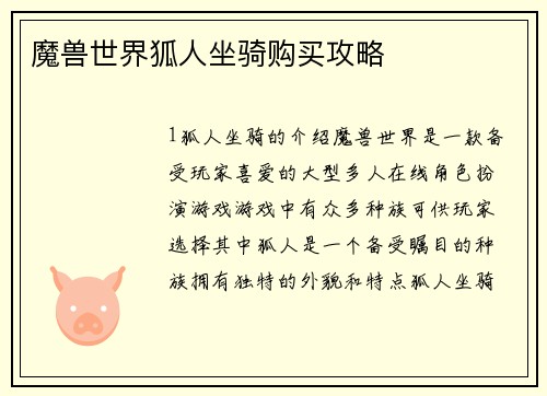 魔兽世界狐人坐骑购买攻略