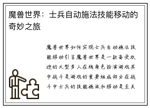 魔兽世界：士兵自动施法技能移动的奇妙之旅