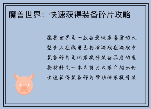 魔兽世界：快速获得装备碎片攻略