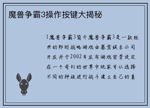 魔兽争霸3操作按键大揭秘