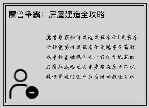 魔兽争霸：房屋建造全攻略