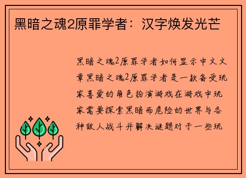 黑暗之魂2原罪学者：汉字焕发光芒